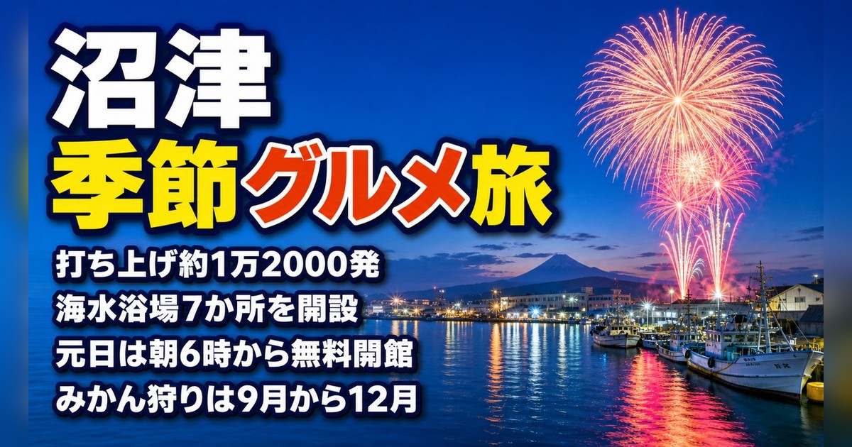 沼津港・沼津の季節グルメ＆イベントカレンダー｜花火・初日の出・生しらす【2026年版】