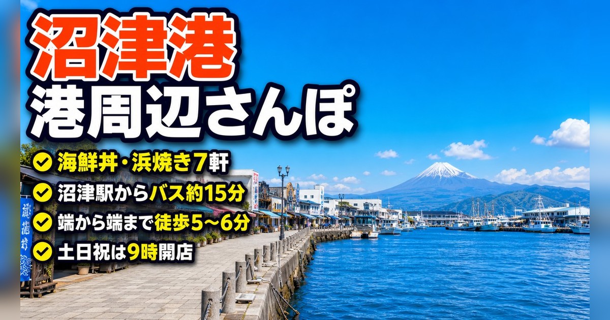 沼津港「港周辺」を歩いてみた|海鮮丼の店が並ぶ通り7軒