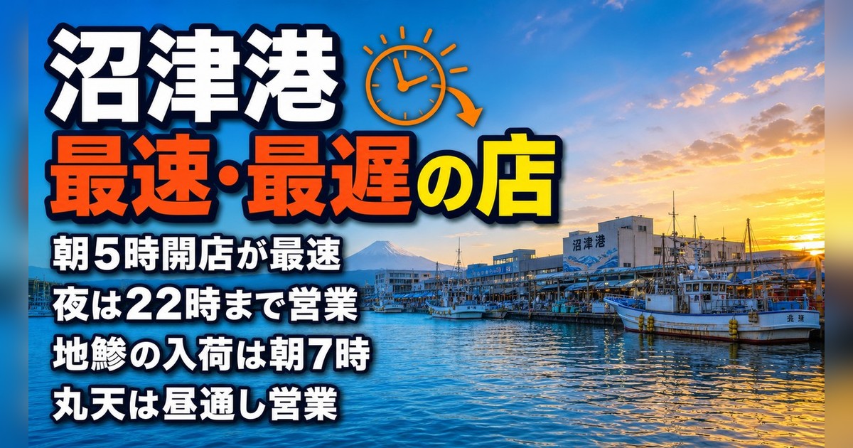 沼津港で一番早く開く店・一番遅くまで営業している店はどこ?全83店で調べてみた