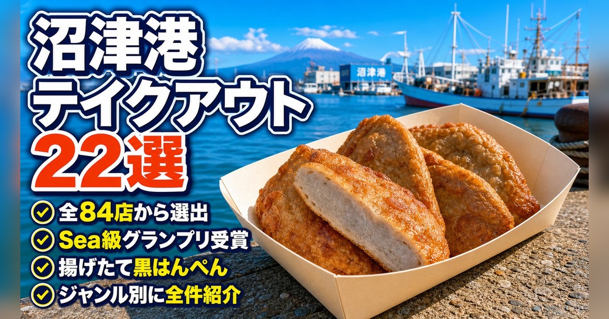 沼津港でテイクアウトできる店22選