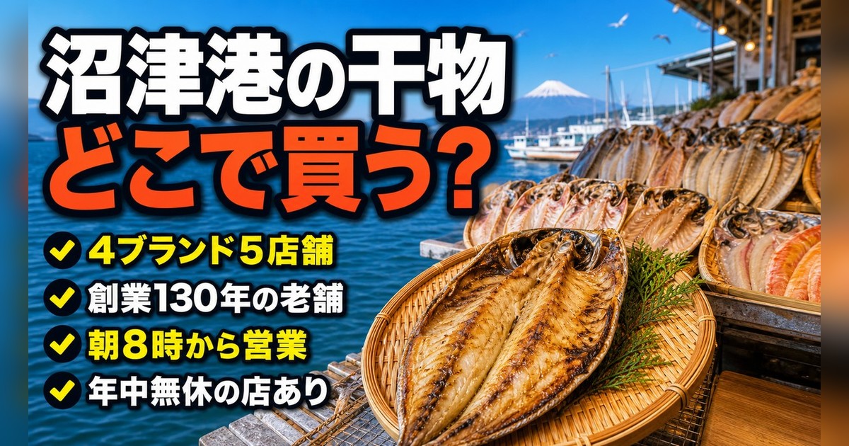 沼津港の干物はどこで買う?四代目弥平(マルヤ水産)・ちどり・魚永・サスヨを比較