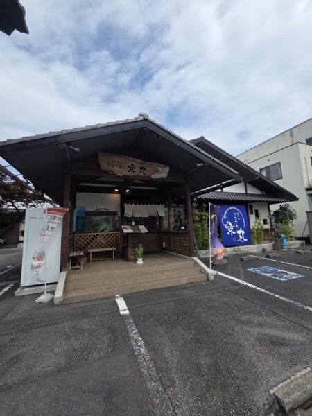 うなぎ処 京丸