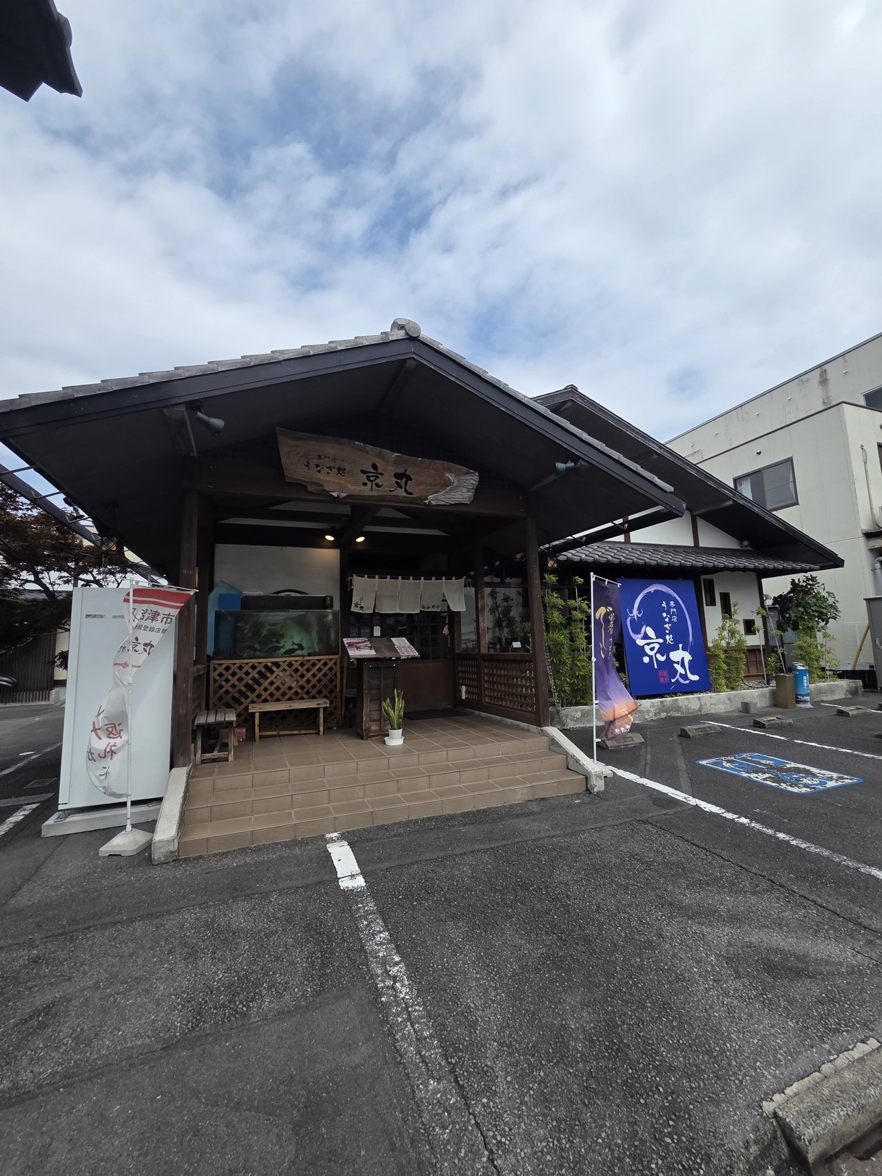 うなぎ処 京丸の外観