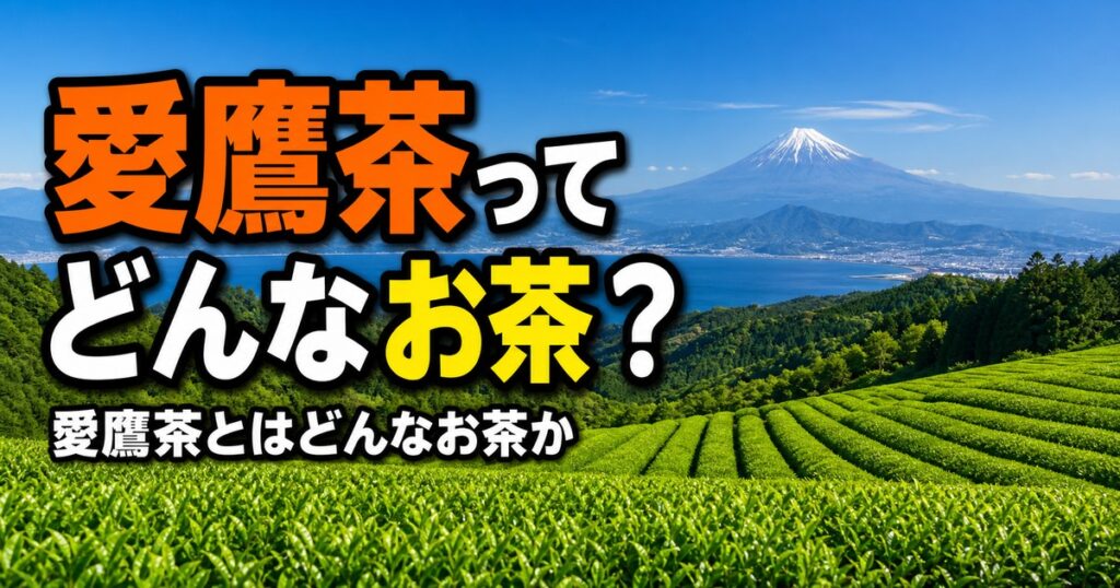 愛鷹茶とはどんなお茶か