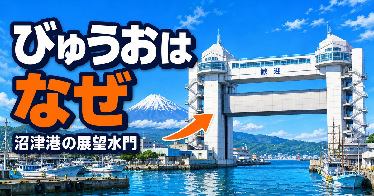 沼津港の「びゅうお」はなぜ建てられたのか