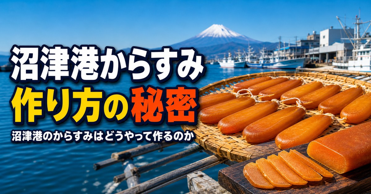 沼津港のからすみはどうやって作るのか