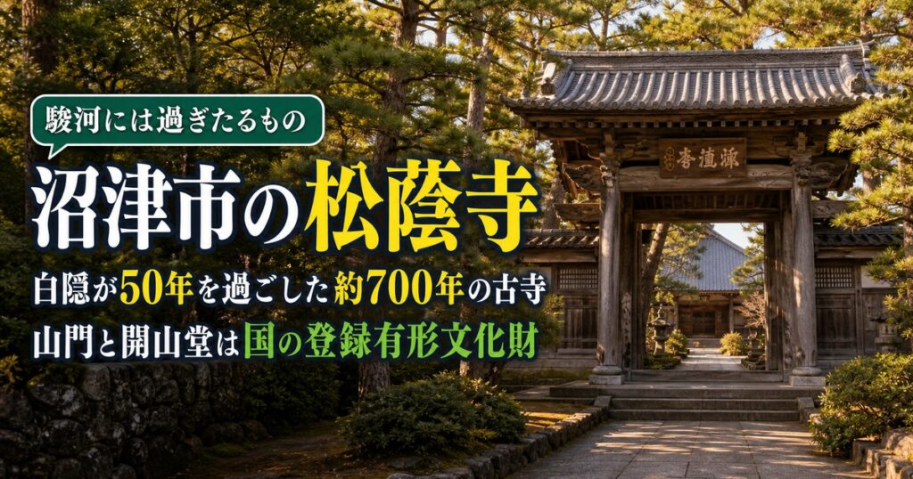 沼津市の松蔭寺｜白隠禅師ゆかりの寺と行き方
