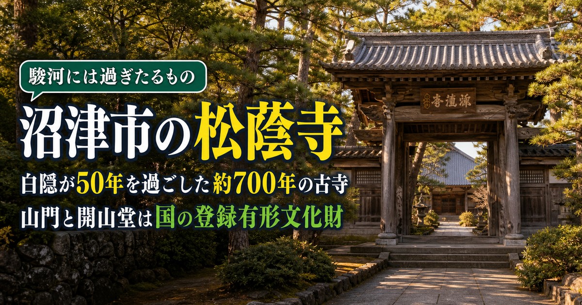 沼津市の松蔭寺｜白隠禅師ゆかりの寺と行き方