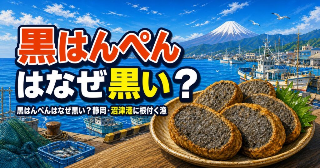 黒はんぺんはなぜ黒い？静岡・沼津に根付く漁師の知恵と食文化