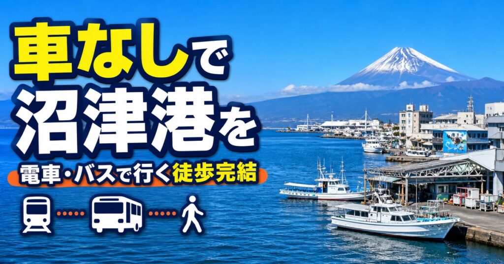 車なしで沼津港を満喫！電車・バスで行く徒歩完結モデルコース