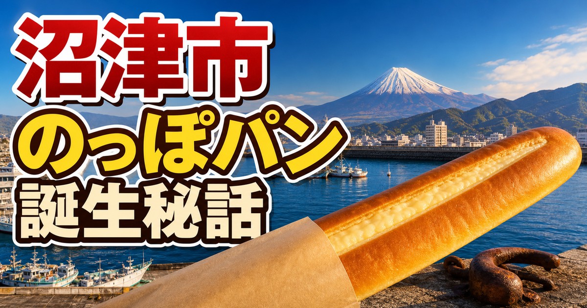 のっぽパン誕生秘話