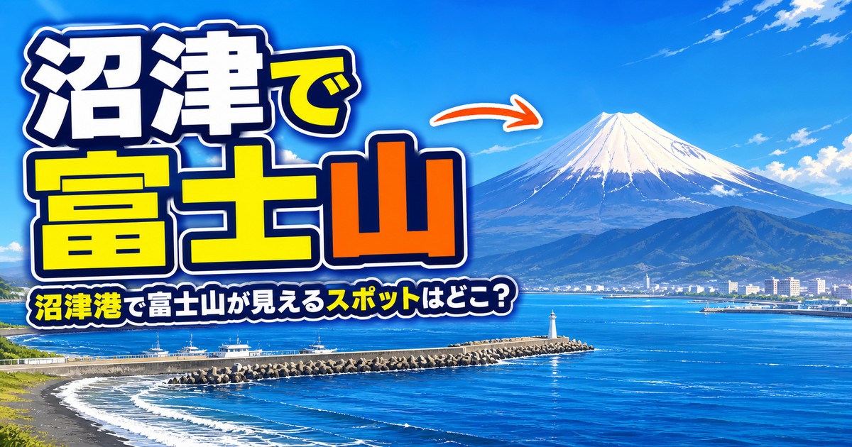 沼津で富士山が見えるスポットはどこ?