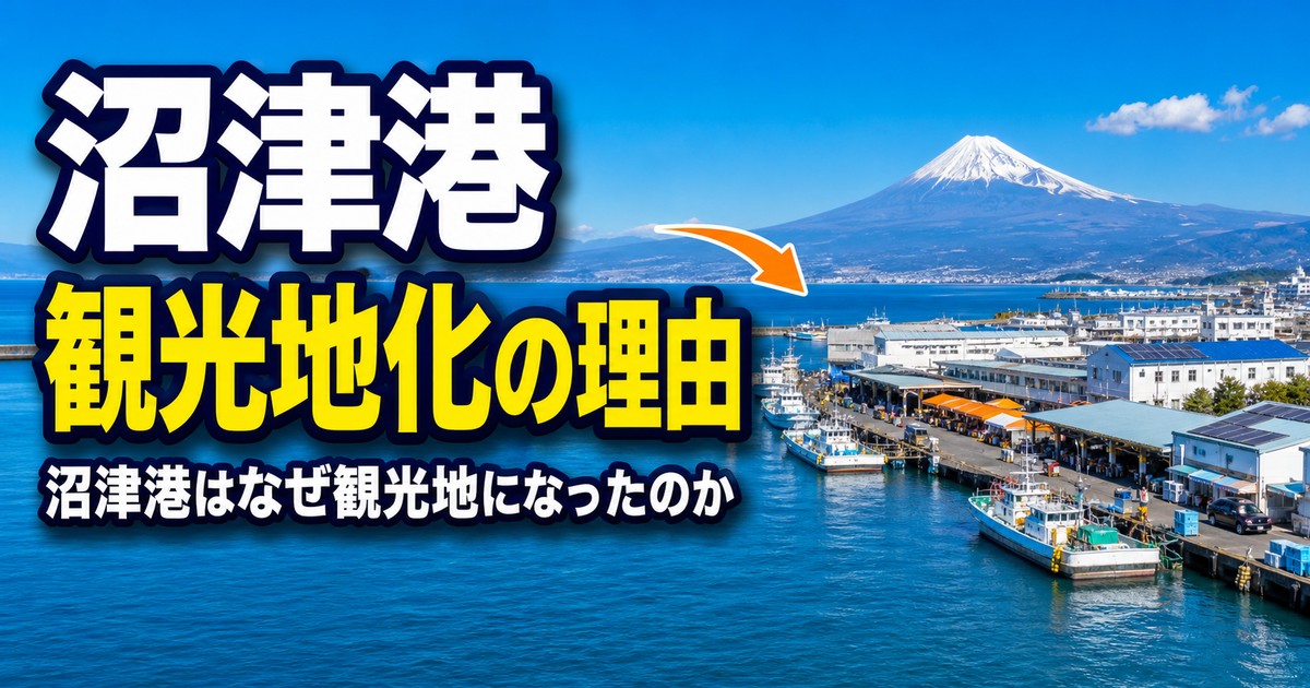 沼津港はなぜ観光地になったのか