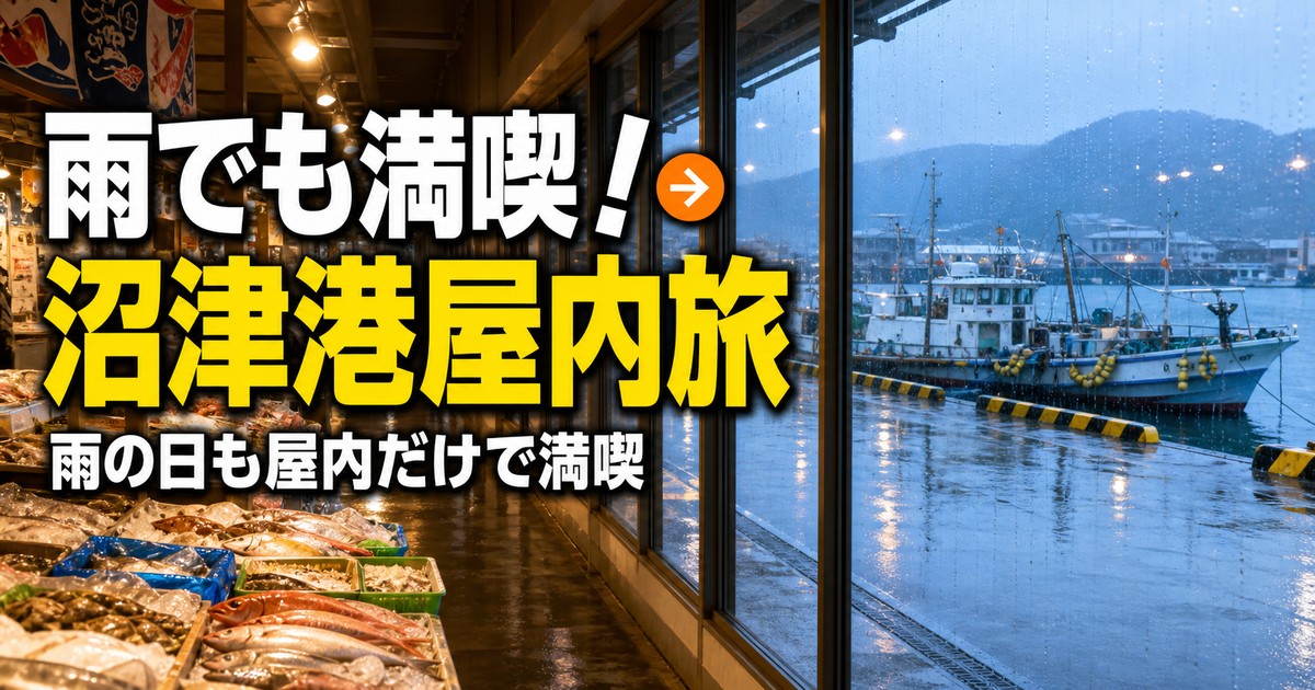 沼津港を雨の日でも満喫!屋内だけで回るモデルコース