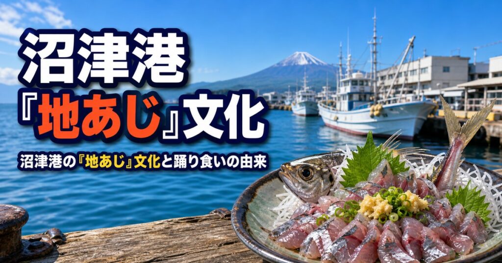 沼津の「地あじ」文化と踊り食いの由来
