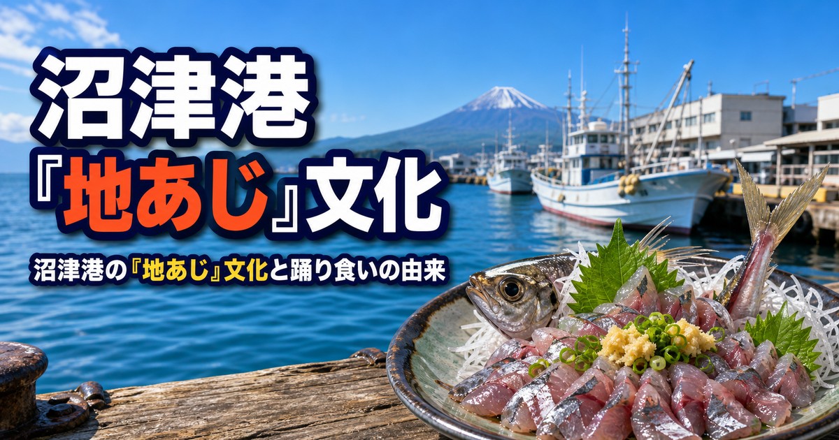 沼津の「地あじ」文化と踊り食いの由来