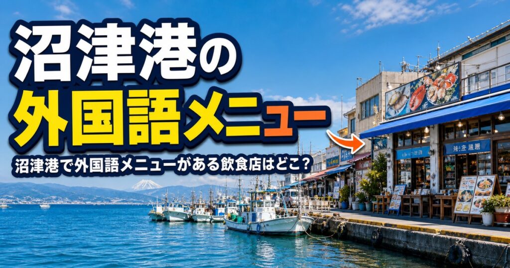 沼津港で外国語メニューがある飲食店はどこ？