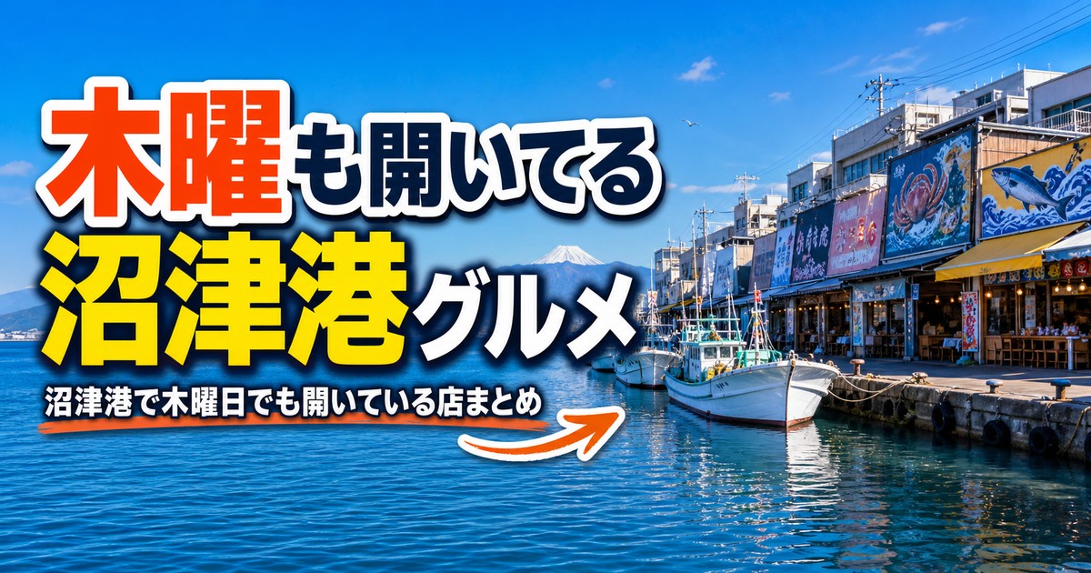 沼津港で木曜日でも開いている店まとめ