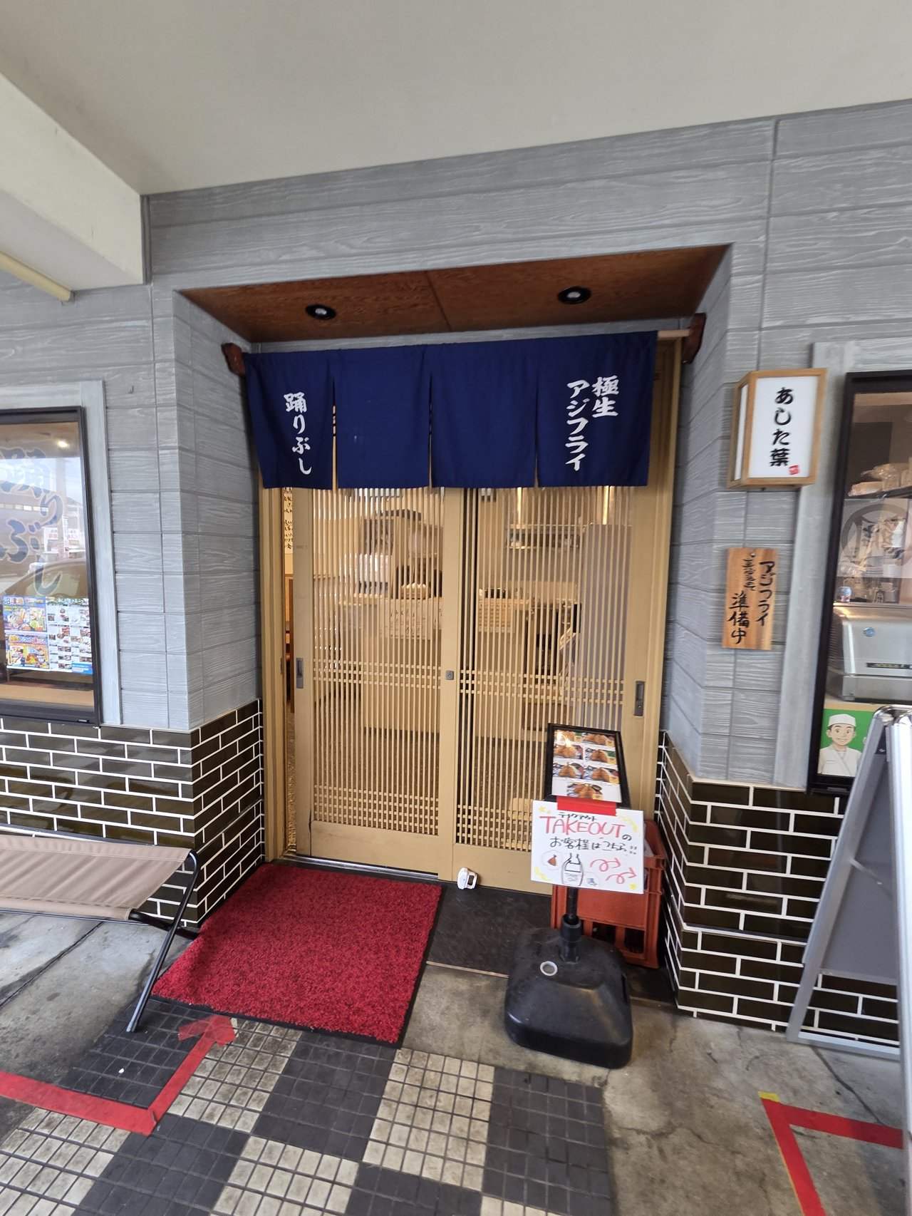 極生アジフライと踊りぶし あした葉(あじたるサンド)の外観