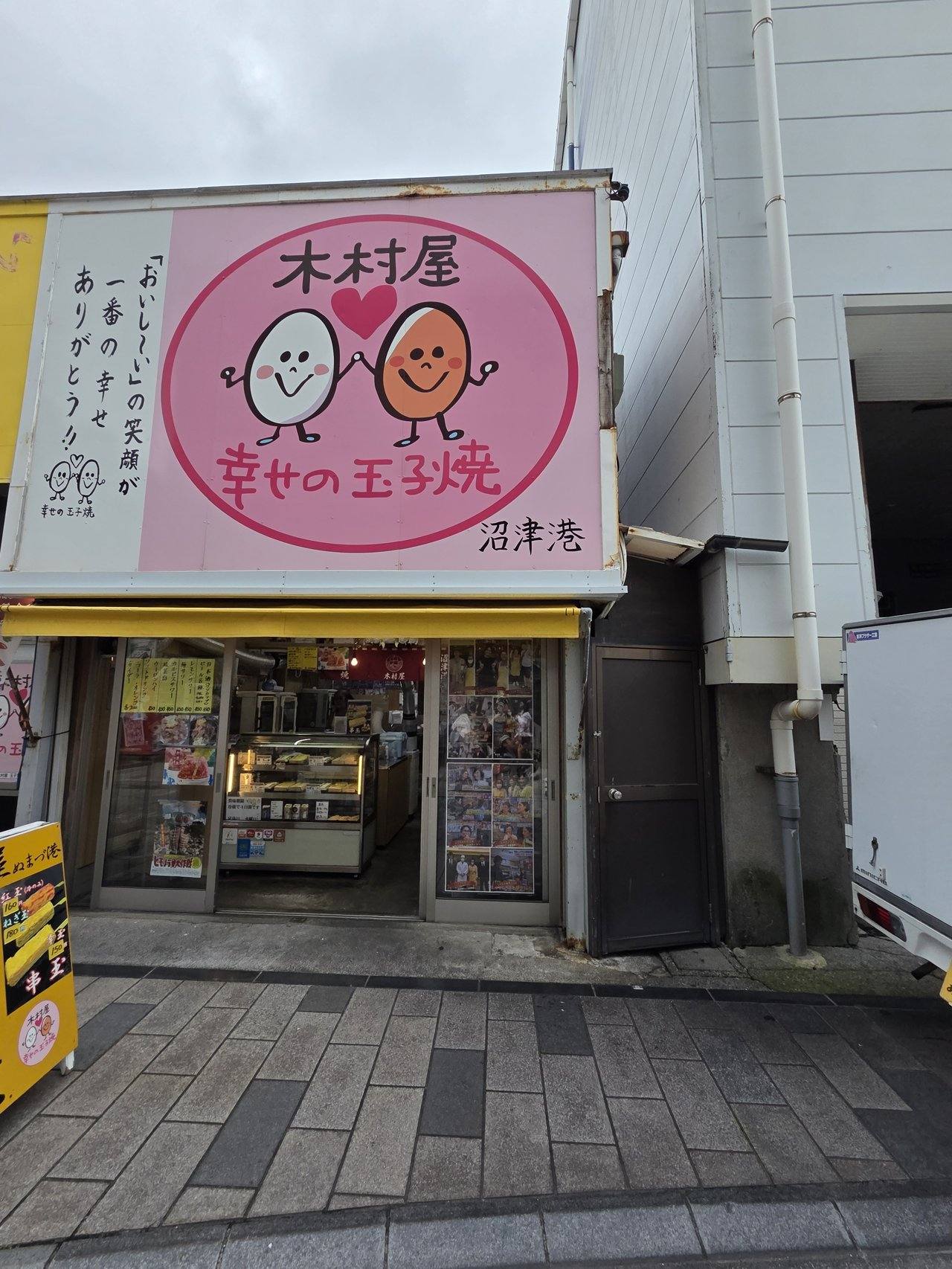 幸せの玉子焼 木村屋の外観