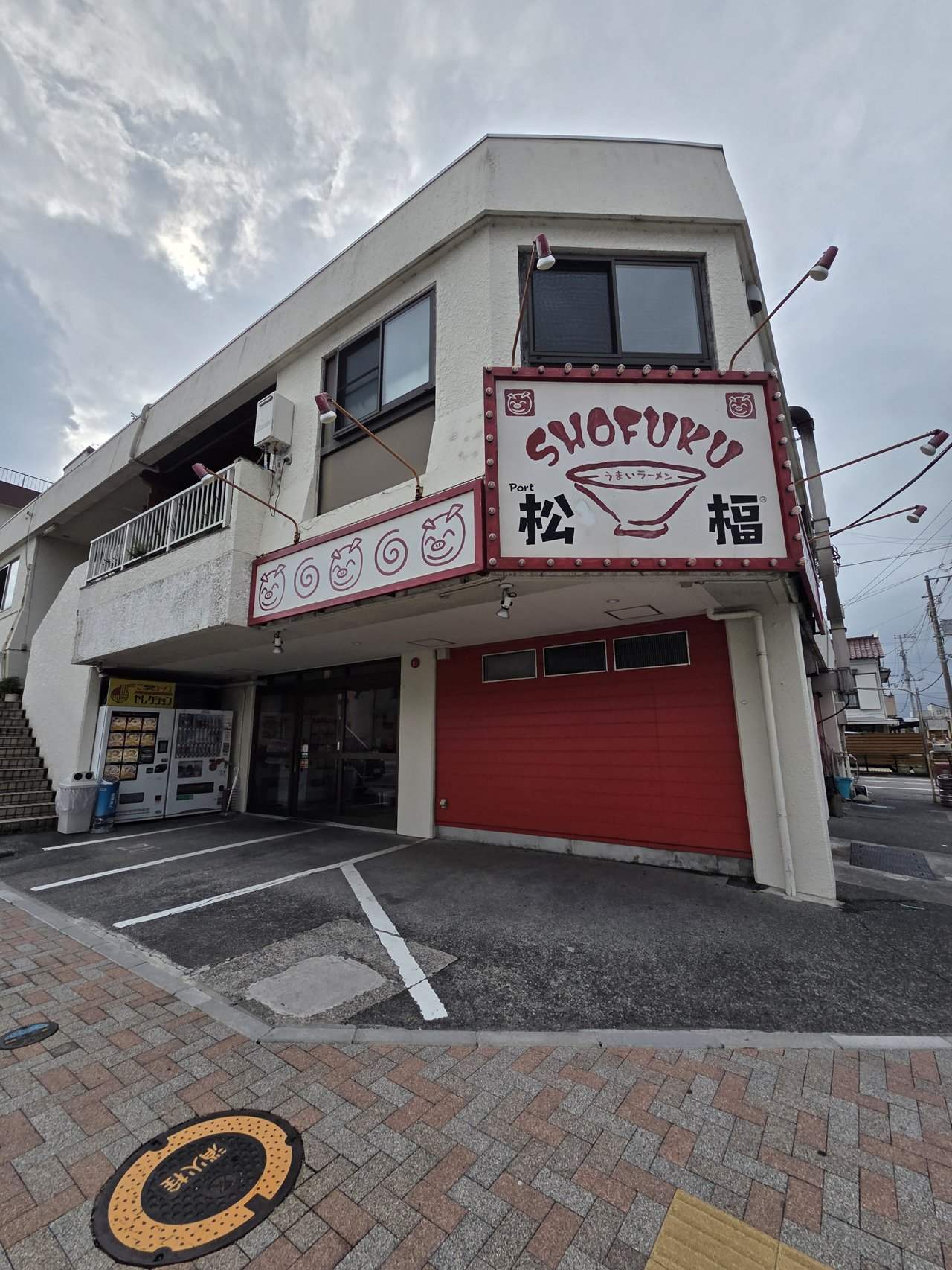 うまいラーメン 松福 本店の外観