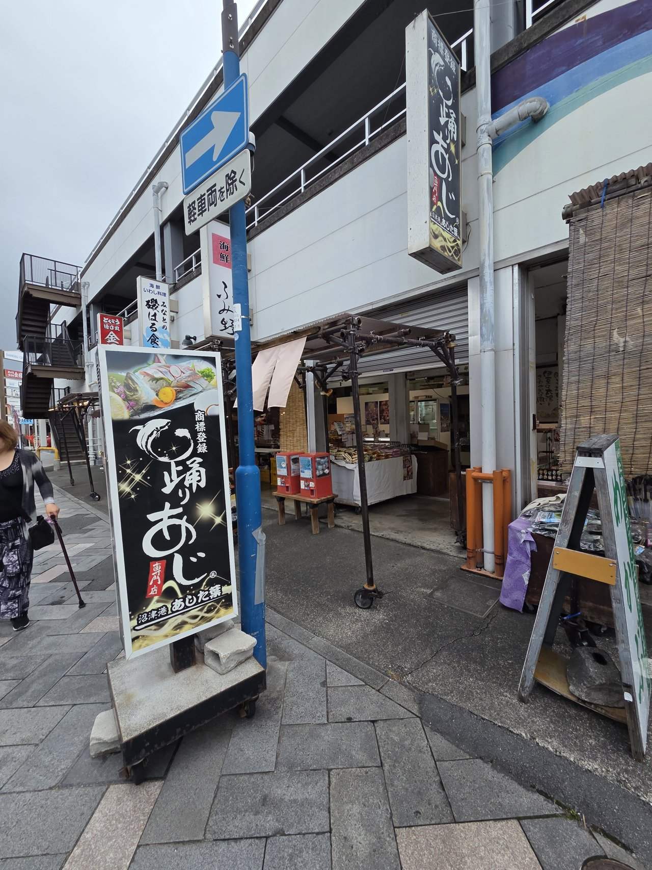 踊りあじ専門店 沼津港 あした葉の外観