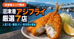 沼津港のアジフライ7店｜県内初の専門店から、市場の朝メシまで