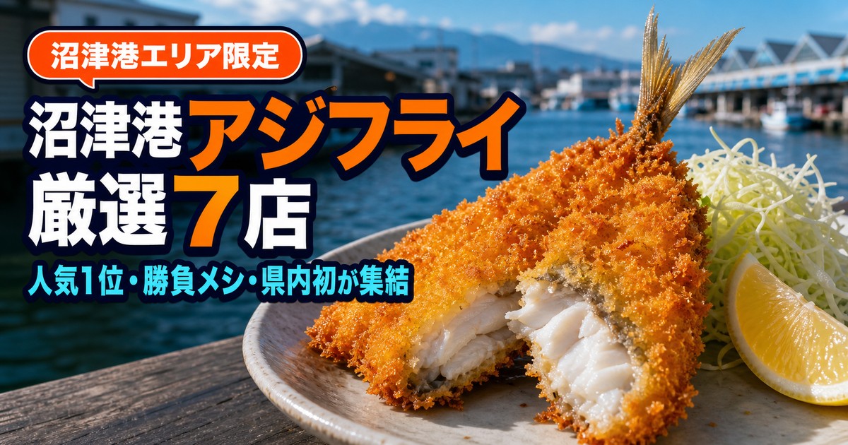 沼津港のアジフライ7店｜県内初の専門店から、市場の朝メシまで