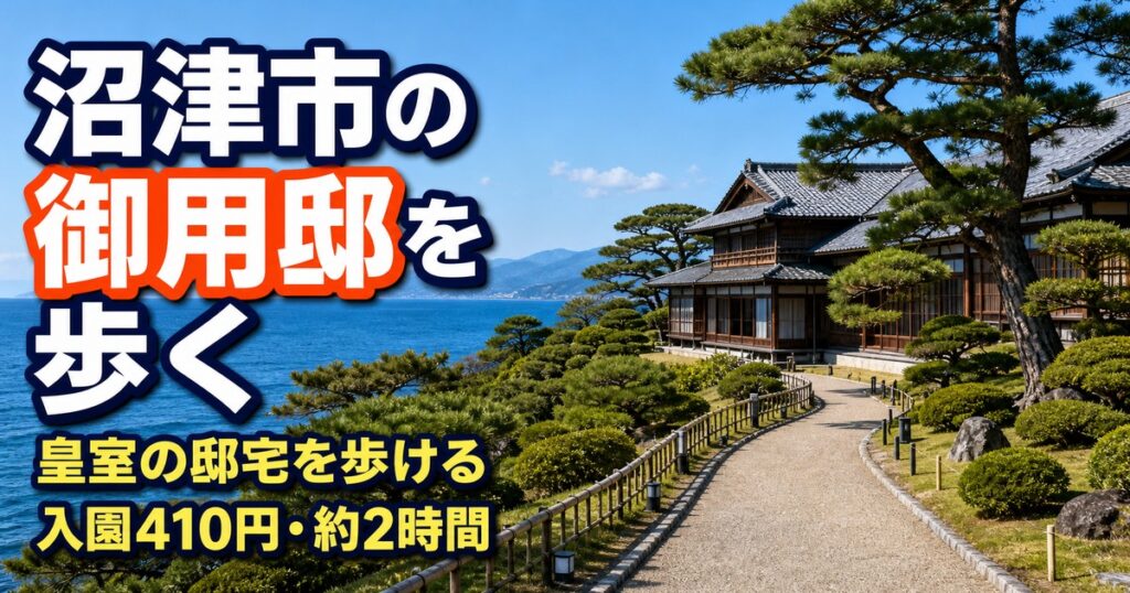 沼津御用邸記念公園の楽しみ方｜入園料・所要時間・庭園と海辺の散歩