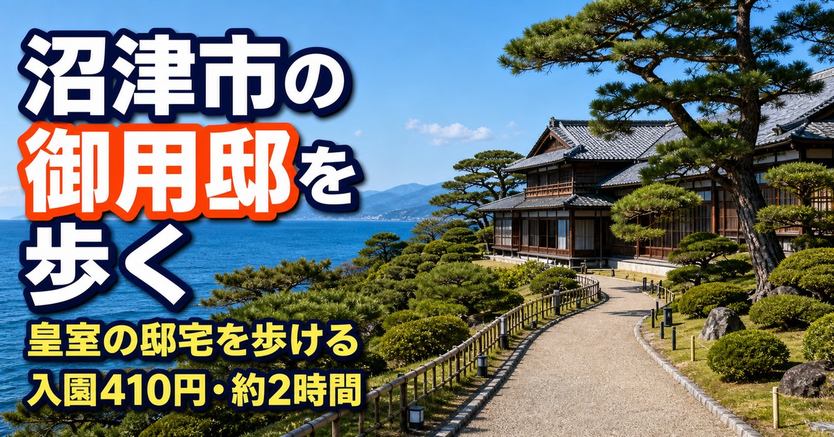 沼津御用邸記念公園の楽しみ方｜入園料・所要時間・庭園と海辺の散歩