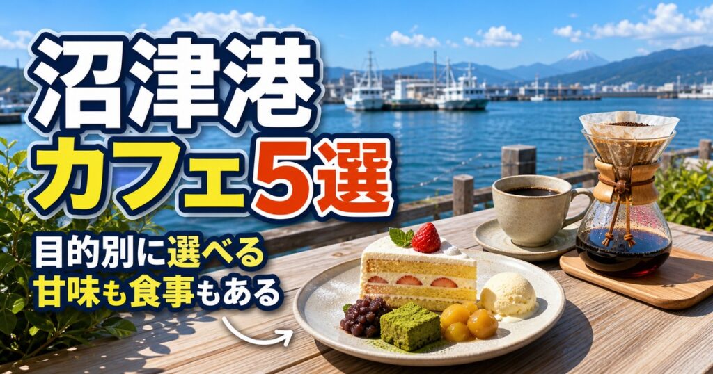 沼津港のカフェ5選！海鮮ランチ後に寄りたいコーヒー・スイーツ店比較（2026年最新ガイド）