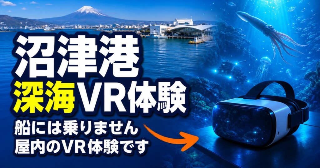 沼津港ディープクルーズの料金・時間とVR深海体験ガイド