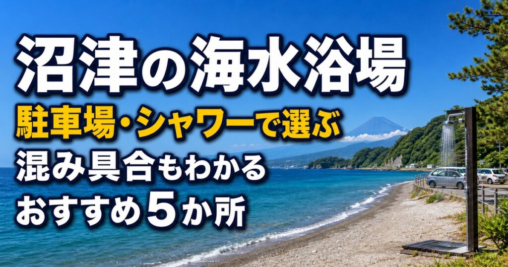 沼津市の海水浴場5か所を比較｜駐車場・シャワー・混み具合で選ぶ