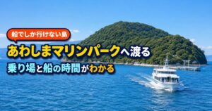 沼津市のあわしまマリンパーク｜船で渡る島と行き方