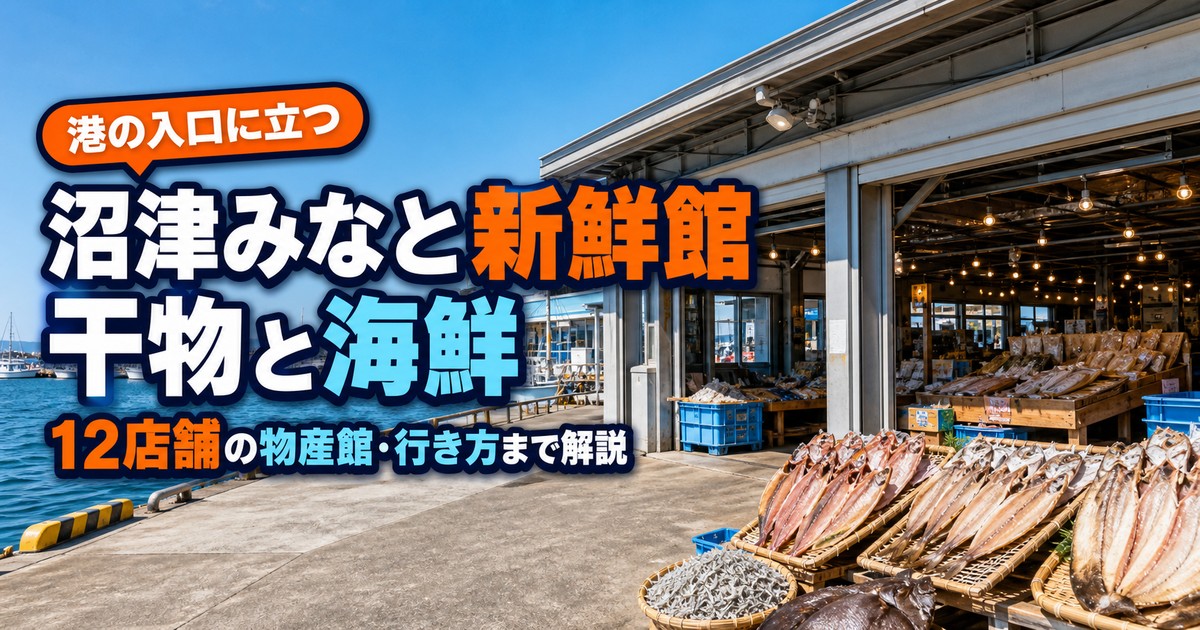 沼津みなと新鮮館｜沼津港で買える干物と海鮮・行き方