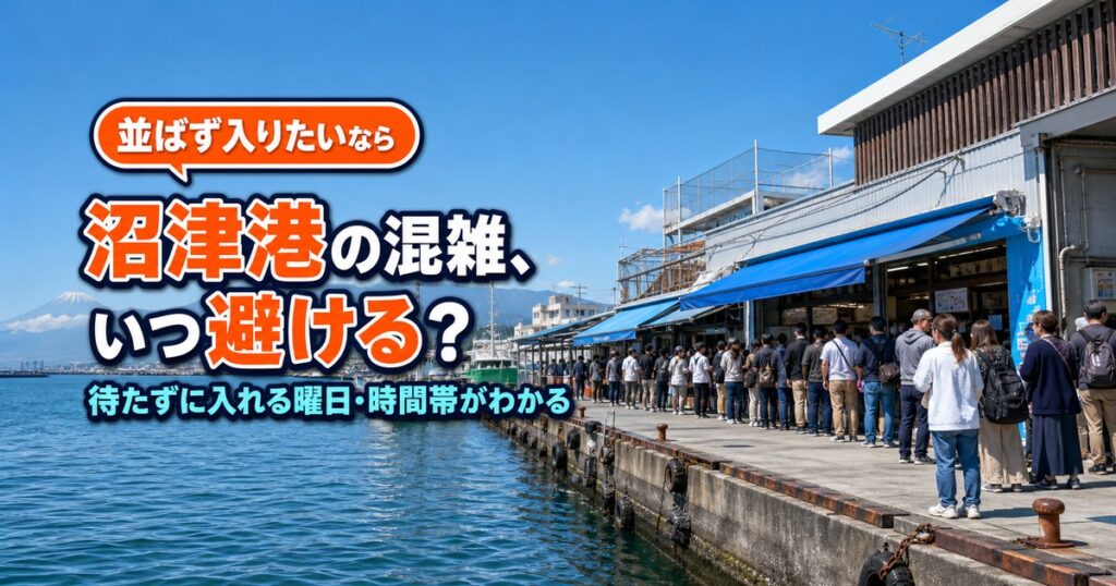 沼津港の混雑｜曜日・時間帯ごとの並び方と待ち時間