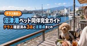 沼津港のペット同伴｜テラス席・入れる施設