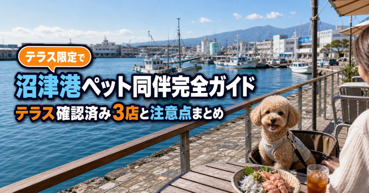 沼津港のペット同伴｜テラス席・入れる施設
