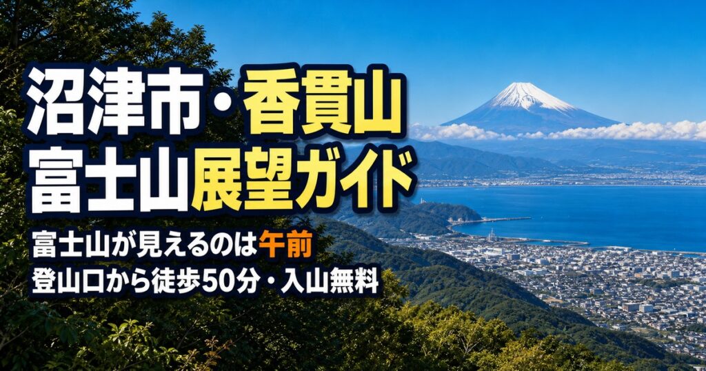 沼津市の香貫山ガイド｜富士山が見える展望台と行き方