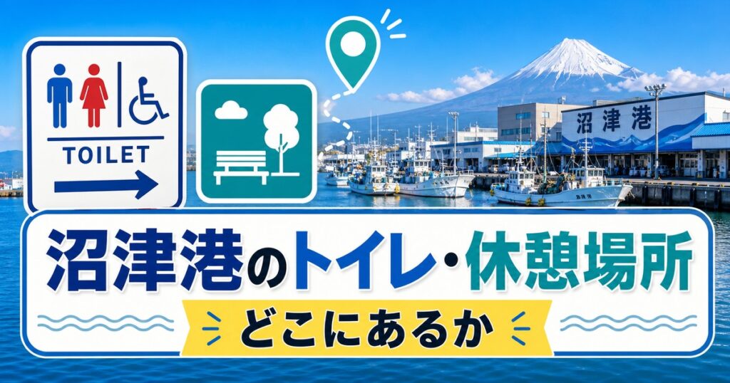 沼津港のトイレ・休憩場所｜どこにあるか