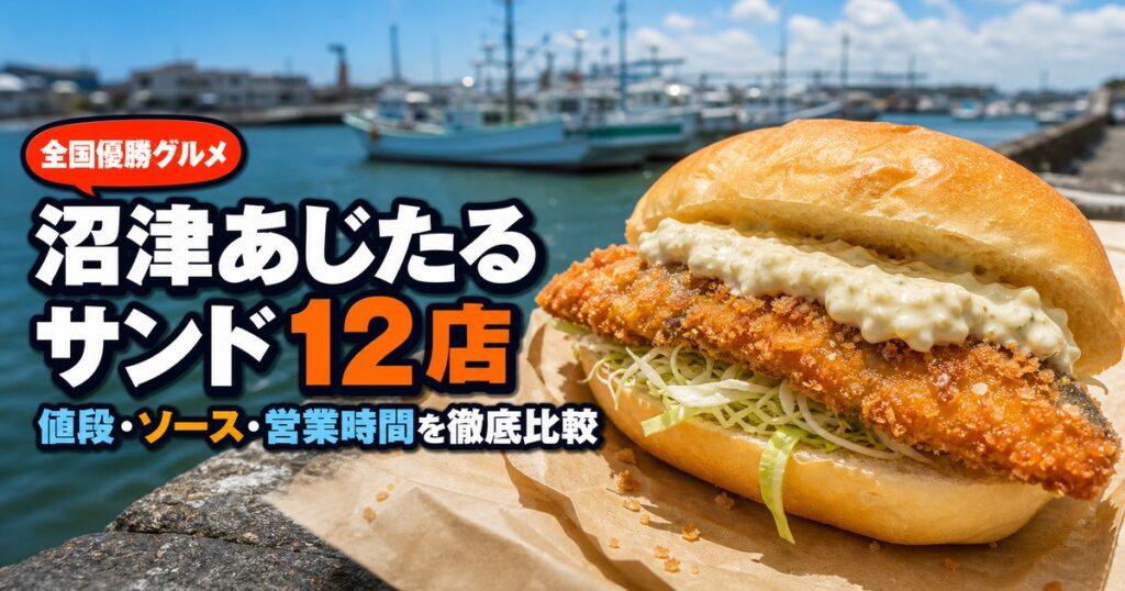 沼津あじたるサンド｜全国優勝したご当地グルメを、12店で食べ比べる