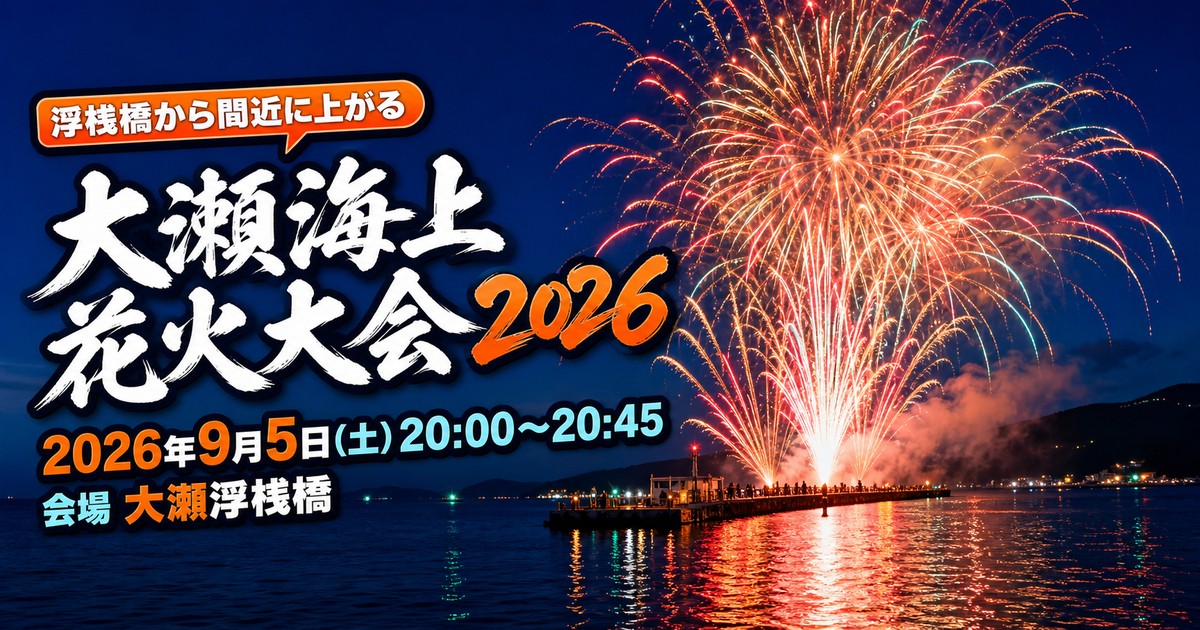 沼津・大瀬海上花火大会ガイド|2026年9月5日(土)20:00〜20:45