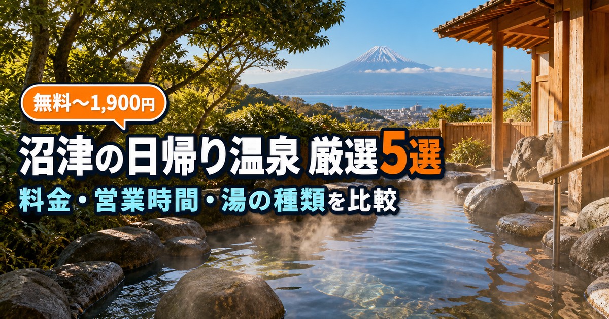 沼津市の日帰り温泉5選|無料の足湯から24時間営業まで