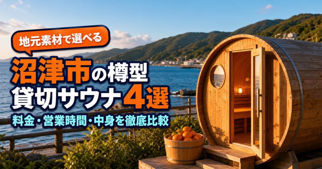 沼津の貸切サウナ4選｜みかんロウリュから駅徒歩2分まで