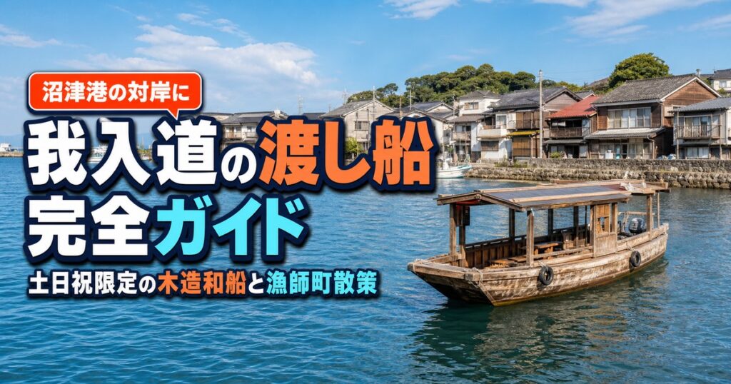 沼津市の我入道｜渡し船と漁師町の町並み・行き方