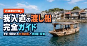 沼津市の我入道｜渡し船と漁師町の町並み・行き方
