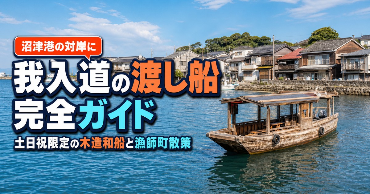 沼津市の我入道｜渡し船と漁師町の町並み・行き方
