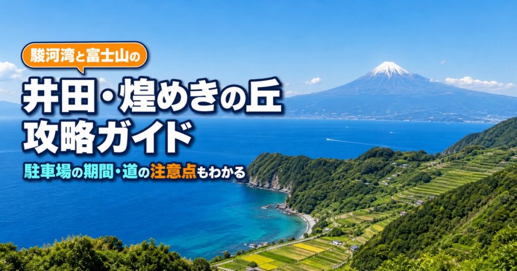 沼津市の井田・煌めきの丘｜駿河湾の眺めと行き方