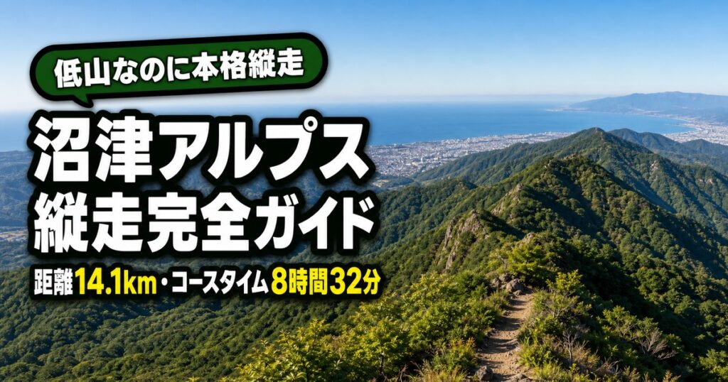 沼津アルプス縦走ガイド｜コースの時間と登山口