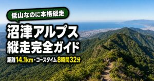 沼津アルプス縦走ガイド｜コースの時間と登山口